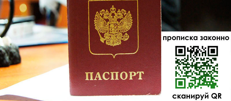 прописка в Брянске
